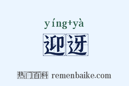 迎迓是什么意思的图片